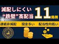【永久保有候補】減配リスクを徹底排除！「10年非減配」＋「財務鉄壁」の条件をクリアした高配当株11銘柄を厳選紹介！