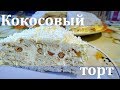 Торт Кокосовый без Выпечки