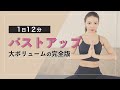 【１日１２分】バストアップトレーニングの完全版！