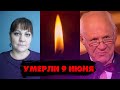 УШЛИ НА 9-Й ДЕНЬ ЛЕТА/ Знаменитости, которых не стало 9 июня