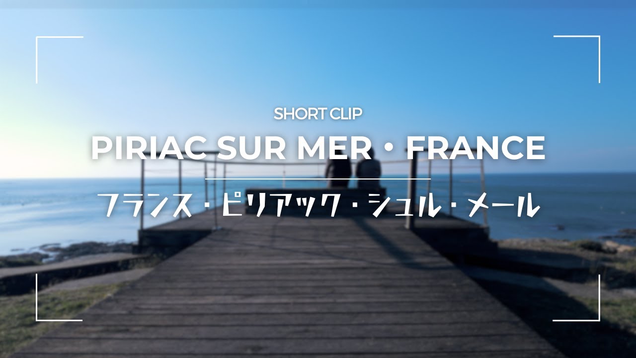 【スナップ動画】Piriac sur Mer ピリアック・シュル・メール / 地中海ニースからショートトリップ