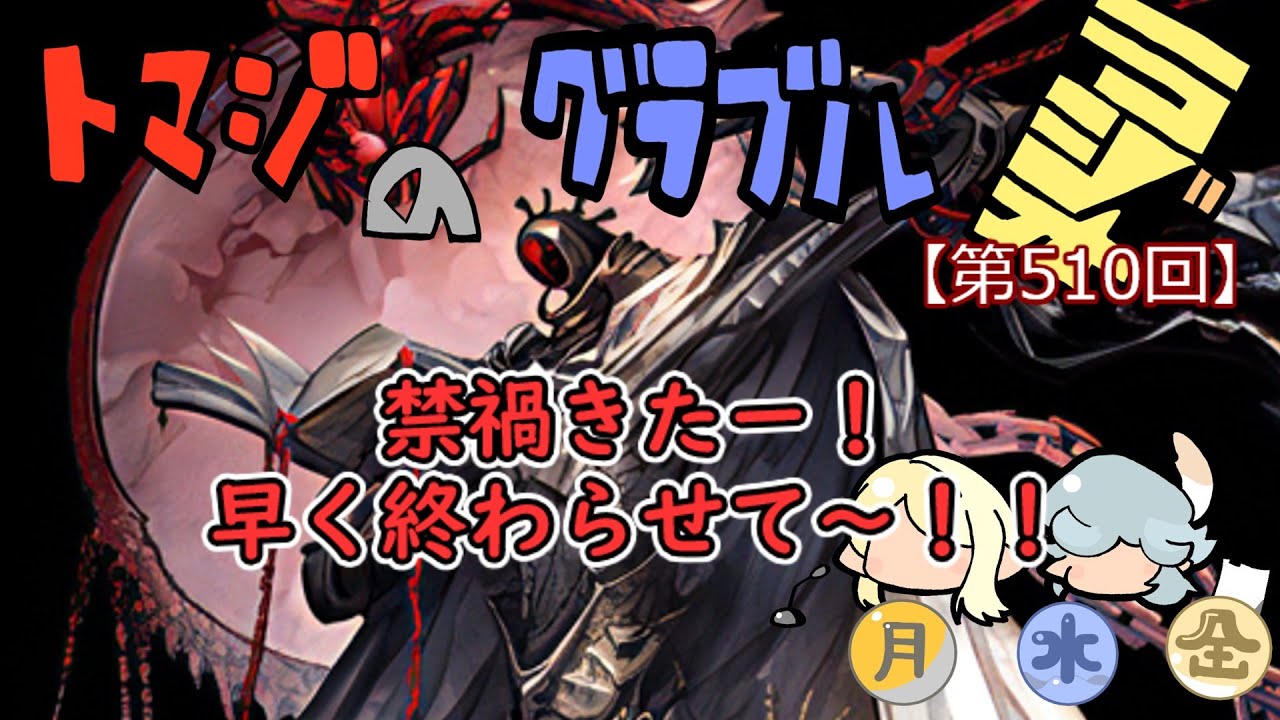 【禁禍を殴る】グラブル!! 禁禍シリーズきた！！終わらせるかぁ！！【トマラジ第510回】