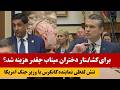 تنش لفظی شدید با وزیر جنگ امریکا بر سر جنـ ـگ ایران