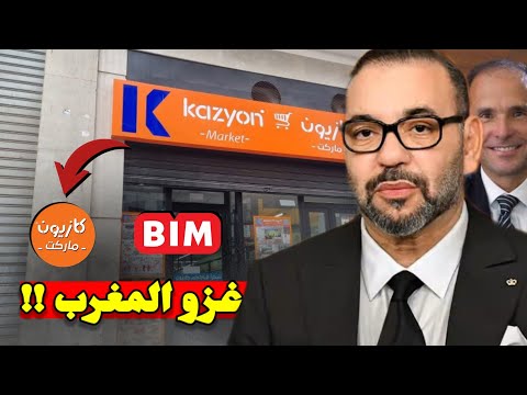 كيف يخطط العملاق المصري كازيون للسيطرة على التجارة بالمغرب والقضاء على Bim