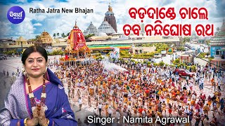 Bada Dande Chale Taba Nandighosa Ratha - New Ratha Jatra Bhajan | Namita Agrawal | Sidharth Music