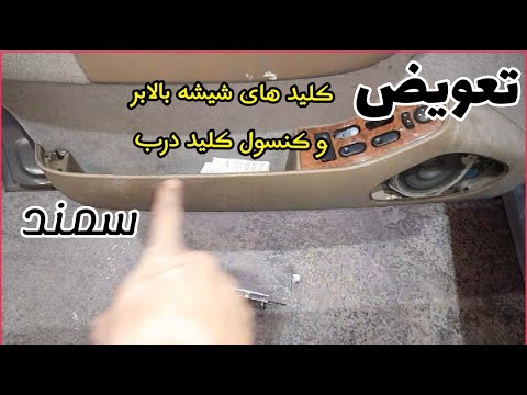 بازکردن کلیدها و قاب و دستگیره رودری سمند