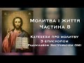 «Молитва і життя». Катехеза 8 з єпископом Радославом Змітровичем