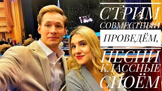 Стрим совместный проведем, песни классные споем || ПЕСЕННЫЙ СТРИМ