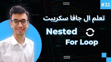 JavaScript Nested For Loop | #31 تعلم كورس الجافا سكريبت