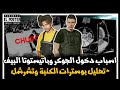 هل يوسف جوكر وباتيستوتا وعفروتو بيحكها تحليل بوسترات دس تشرشل و الكنبة 