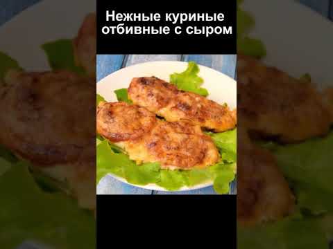 Куриные отбивные с сыром и помидорами shorts