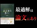 なぜ、論文が最強なのか?【要約】10万論文筋トレ 鍛え方の最適解がわかる