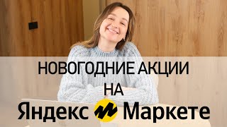 Новогодние распродажи на Яндекс Маркете: первые результаты.
