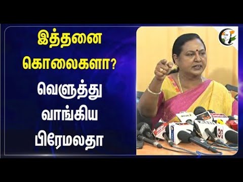இத்தனை கொலைகளா? வெளுத்து வாங்கிய பிரேமலதா | Premalatha Vijayakanth