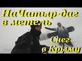 Крым. Поход зимой на Чатыр-даг. В метель по свежевыпавшему снегу.