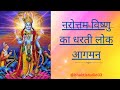 Narotam Vishnu kaa dharti lok aagaman#shorts#video#vishnu