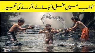 Khwab mein Ghusal Karne ki TAbeer || Khwab mein Nahana || خواب میں غسل کرنے کی تعبیر