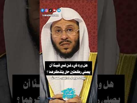 هل ورد شيء لمن نسي شيئا أن يصلي ركعتين حتى يتذكرهما الشيخ عزيز فرحان العنزي اكسبلور النسيان