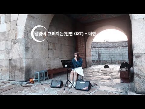 달빛에 그려지는🌙(인연 OST) - 미연