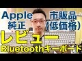 Apple純正Bluetoothキーボードと格安Bluetoothキーボードの比較レビュー