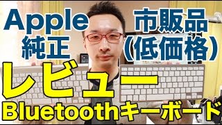 Apple純正Bluetoothキーボードと格安Bluetoothキーボードの比較レビュー