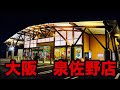 クレーンマート大阪　泉佐野店　店内ラジオ　PR