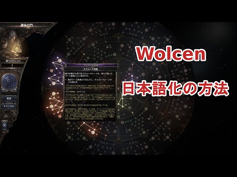 日本語化の方法 Wolcen 日本語化の方法 Wolcen