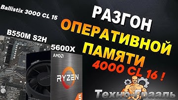 🔥Гайд. AMD Ryzen | GIGABYTE B550 | Разгон ОЗУ DDR4 c 5600x | Инструкция по настройке оперативной