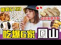 【高雄美食】用$195帶你吃鳳山6家在地美食！必吃蛋餅包飯！竟然有$5元肉圓！︳黃濃濃。濃Bagel