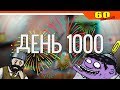 ✅ ПРОЖИЛ 1000 ДНЕЙ 😱 - РЕКОРД ЧЕЛЛЕНДЖ ► 60 Seconds