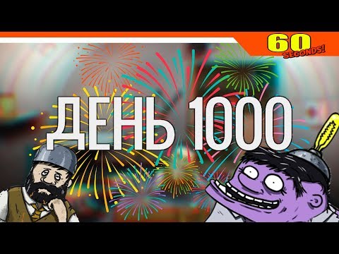 ✅ ПРОЖИЛ 1000 ДНЕЙ 😱 - РЕКОРД ЧЕЛЛЕНДЖ ► 60 Seconds