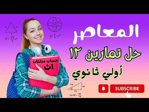 حلول تمارين ١٢ حساب مثلثات أولي ثانوي