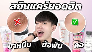 ตรงปกหรือจกตา: สกินแคร์แก้ขาหนีบ คอ ข้อพับคล้ำตัวดัง! ตัวไหนน่าตำ ตัวไหนน่าตี?! [ENG SUB]