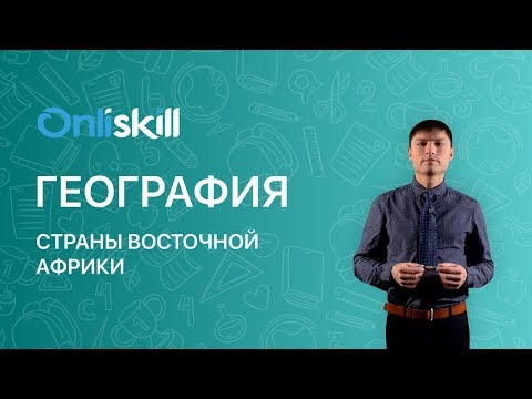 География 7 класс: Страны Восточной Африки