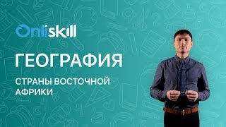 География 7 класс: Страны Восточной Африки География 7 класс: Страны Восточной Африки