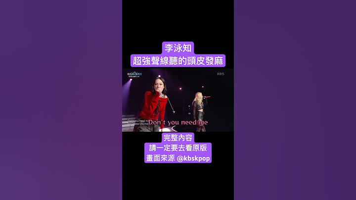 李泳知超強Live和Rosè合唱〈APT.〉說明欄有連結