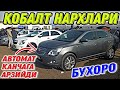 КОБАЛТ НАРХЛАРИ БУХОРО // KOBALT NARXLARI BUXORO 7.11.2021