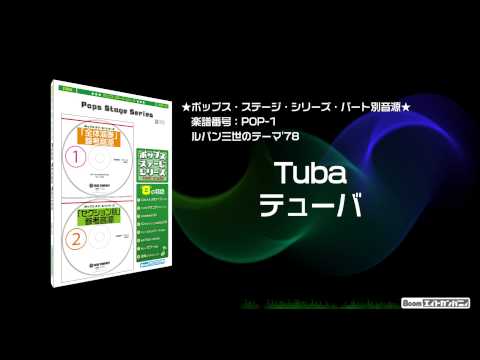 ルパン三世テーマ'78 - ロケットミュージック【吹奏楽   テューバ】(編曲:三浦秀秋) 楽譜番号POP-1 - ルパン三世テーマ'78 - ロケットミュージック【吹奏楽   テューバ】(編曲:三浦秀秋) 楽譜番号POP-1