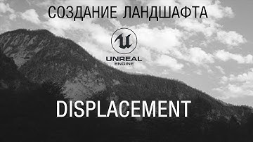 Добавление displacement или как сделать поверхность материала рельефной (Работа с ландшафтом)