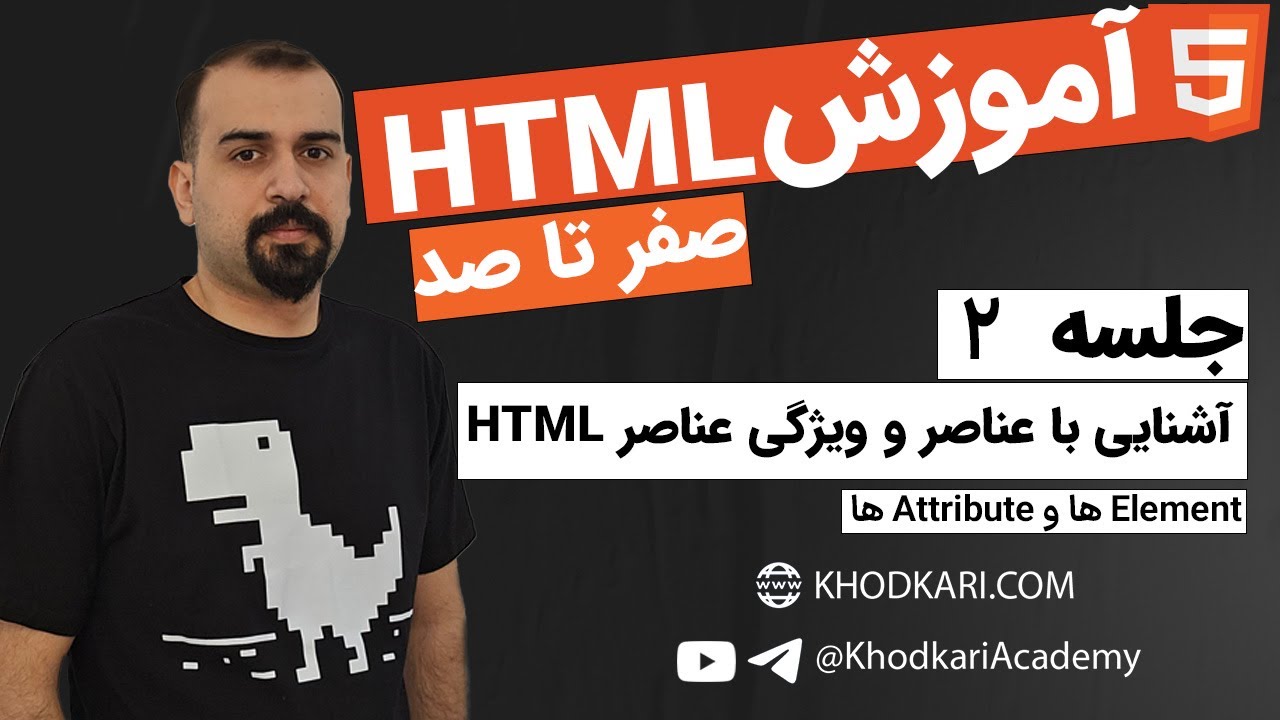آموزش HTML - جلسه دوم - آشنایی با عناصر و ویژگی عناصر در اچ تی ام ال ...