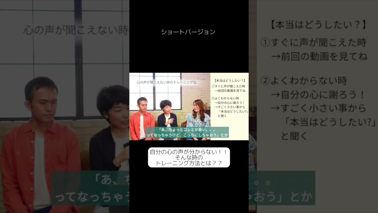 【切り抜き】自分の心の声が全く分からない！！！そんな時のトレーニング方法とは！？ #ここから変われる #ここかわチャンネル #変化 #決める #shorts