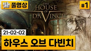 [하우스 오브 다빈치]#1 퍼즐에 미친 다빈치 스승님의 집! 명작 방탈출 게임! (21-02-02) | 김도 풀영상 screenshot 5