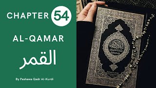 CHAPTER 54 | SURAH 54 | HOLY QURAN | Peshawa Qadr Al-Kurdi | AL-QAMAR | القمر | ARABIC TEXT HD