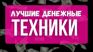 4 ВАЖНЫХ ТЕХНИКИ КАК СТАТЬ БОГАТЫМ. Как привлечь богатство в свою жизнь?