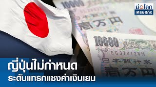 ญี่ปุ่นไม่กำหนดระดับแทรกแซงค่าเงินเยน | ย่อโลกเศรษฐกิจ 29 มี.ค.67