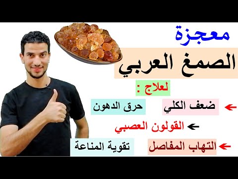 معجزة الصمغ العربي لعلاج مشاكل الكلي وحرق الدهون والتهابات المفاصل وسد الشهية
