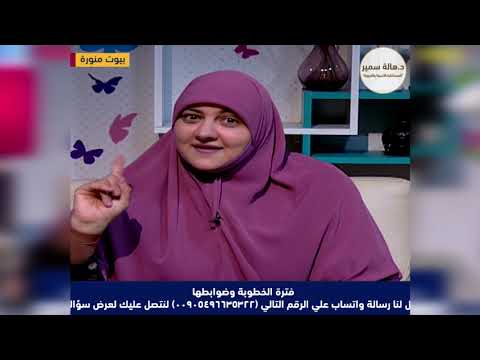 فيديو: ما هي قواعد الخطوبة؟