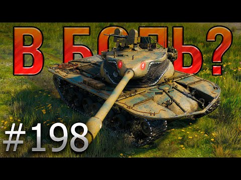 В БОЛЬ? Выпуск №198 🔥 ЗУБАСТЫЙ МОНСТР 🔥 T57 Heavy на Перевале [World of Tanks]