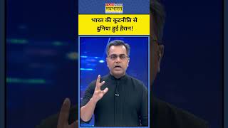 News Ki Pathshala : भारत की कूटनीति से दुनिया हुई हैरान! Shorts | Hindi News