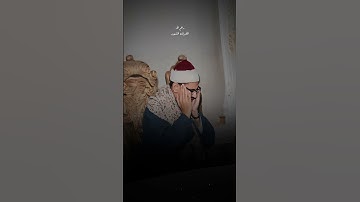 ‎كَلّا إِنَّ الإِنسانَ لَيَطغى | محمد صديق المنشاوي | سورة العلق